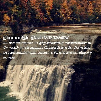 Picture 02 - நியாயாதிபதிகள் 13:13 TAMIRV - யெகோவாவுடைய - Bible Verse Picture