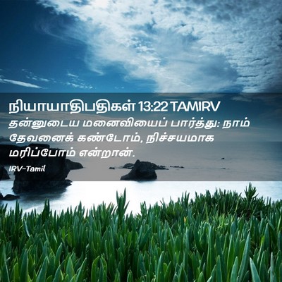 Picture 02 - நியாயாதிபதிகள் 13:22 TAMIRV - தன்னுடைய - Bible Verse Picture