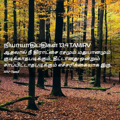 Picture 02 - நியாயாதிபதிகள் 13:4 TAMIRV - ஆதலால் நீ - Bible Verse Picture