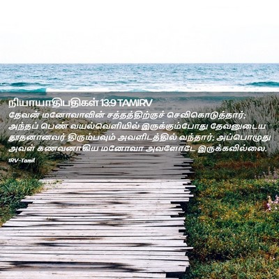 Picture 02 - நியாயாதிபதிகள் 13:9 TAMIRV - தேவன் மனோவாவின் - Bible Verse Picture