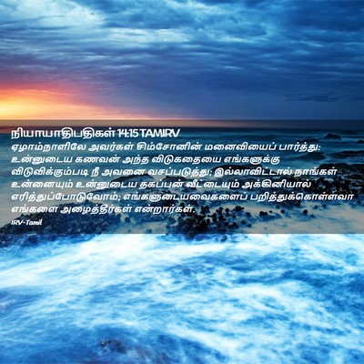 Picture 02 - நியாயாதிபதிகள் 14:15 TAMIRV - ஏழாம்நாளிலே - Bible Verse Picture