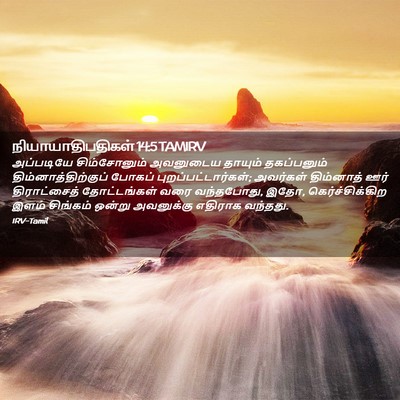 Picture 02 - நியாயாதிபதிகள் 14:5 TAMIRV - அப்படியே - Bible Verse Picture