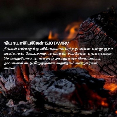 Picture 02 - நியாயாதிபதிகள் 15:10 TAMIRV - நீங்கள் - Bible Verse Picture