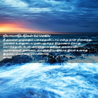 Picture 02 - நியாயாதிபதிகள் 15:2 TAMIRV - நீ அவளை முழுவதும் - Bible Verse Picture