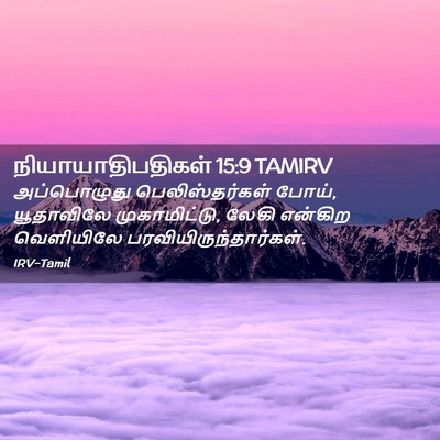 Picture 02 - நியாயாதிபதிகள் 15:9 TAMIRV - அப்பொழுது - Bible Verse Picture
