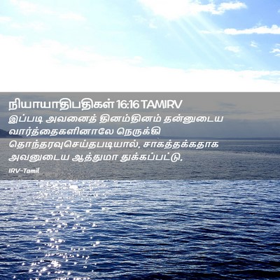 Picture 02 - நியாயாதிபதிகள் 16:16 TAMIRV - இப்படி அவனைத் - Bible Verse Picture