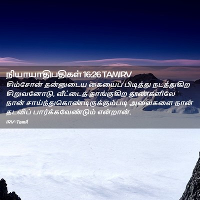 Picture 02 - நியாயாதிபதிகள் 16:26 TAMIRV - சிம்சோன் தன்னுடைய - Bible Verse Picture
