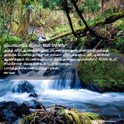 Picture 02 - நியாயாதிபதிகள் 16:27 TAMIRV - அந்த வீடு - Bible Verse Picture