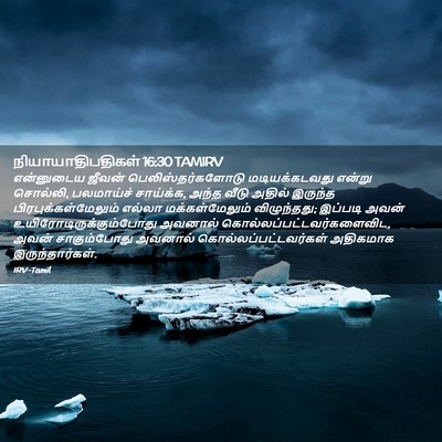 Picture 02 - நியாயாதிபதிகள் 16:30 TAMIRV - என்னுடைய ஜீவன் - Bible Verse Picture