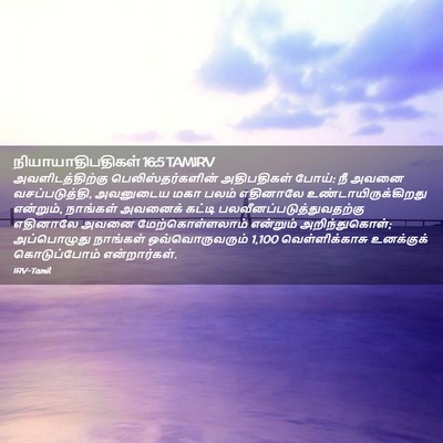 Picture 02 - நியாயாதிபதிகள் 16:5 TAMIRV - அவளிடத்திற்கு - Bible Verse Picture