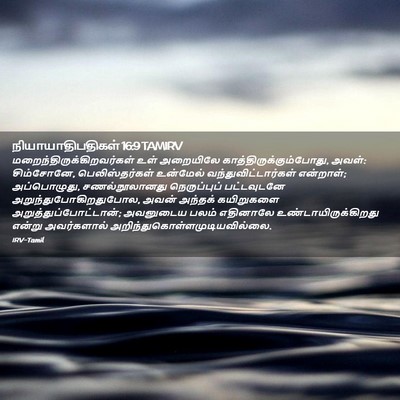 Picture 02 - நியாயாதிபதிகள் 16:9 TAMIRV -  - Bible Verse Picture