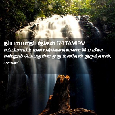 Picture 02 - நியாயாதிபதிகள் 17:1 TAMIRV - எப்பிராயீம் - Bible Verse Picture