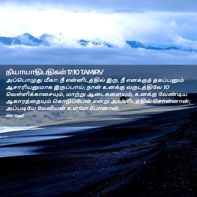Picture 02 - நியாயாதிபதிகள் 17:10 TAMIRV - அப்பொழுது மீகா: நீ - Bible Verse Picture