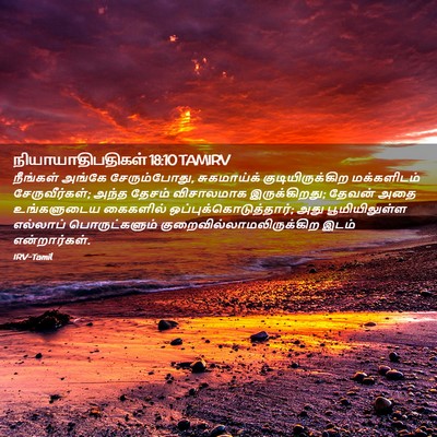 Picture 02 - நியாயாதிபதிகள் 18:10 TAMIRV - நீங்கள் அங்கே - Bible Verse Picture