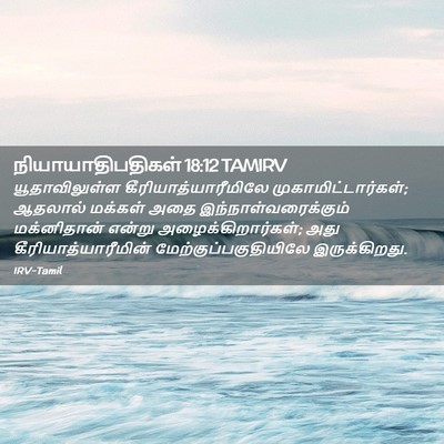 Picture 02 - நியாயாதிபதிகள் 18:12 TAMIRV - யூதாவிலுள்ள - Bible Verse Picture