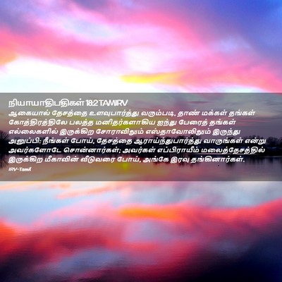 Picture 02 - நியாயாதிபதிகள் 18:2 TAMIRV - ஆகையால் தேசத்தை - Bible Verse Picture
