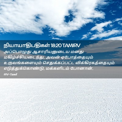 Picture 02 - நியாயாதிபதிகள் 18:20 TAMIRV - அப்பொழுது - Bible Verse Picture