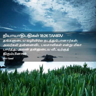 Picture 02 - நியாயாதிபதிகள் 18:26 TAMIRV - தங்களுடைய வழியிலே - Bible Verse Picture