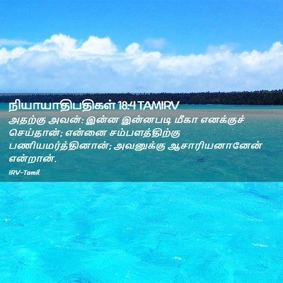 Picture 02 - நியாயாதிபதிகள் 18:4 TAMIRV - அதற்கு அவன்: இன்ன - Bible Verse Picture