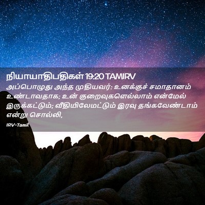 Picture 02 - நியாயாதிபதிகள் 19:20 TAMIRV - அப்பொழுது அந்த - Bible Verse Picture