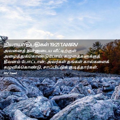 Picture 02 - நியாயாதிபதிகள் 19:21 TAMIRV - அவனைத் தன்னுடைய - Bible Verse Picture