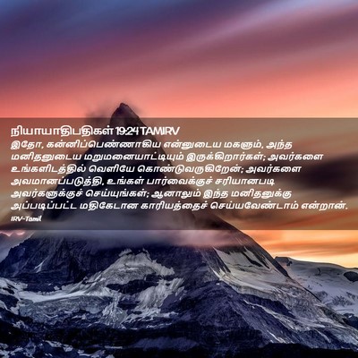 Picture 02 - நியாயாதிபதிகள் 19:24 TAMIRV - இதோ, - Bible Verse Picture