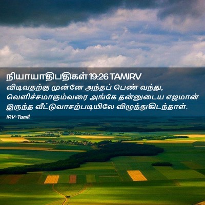 Picture 02 - நியாயாதிபதிகள் 19:26 TAMIRV - விடிவதற்கு முன்னே - Bible Verse Picture
