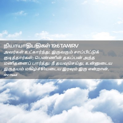Picture 02 - நியாயாதிபதிகள் 19:6 TAMIRV - அவர்கள் - Bible Verse Picture