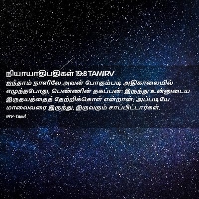 Picture 02 - நியாயாதிபதிகள் 19:8 TAMIRV - ஐந்தாம் நாளிலே - Bible Verse Picture