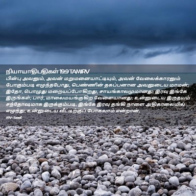 Picture 02 - நியாயாதிபதிகள் 19:9 TAMIRV - பின்பு அவனும், - Bible Verse Picture