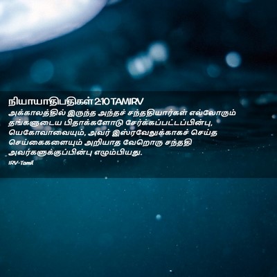 Picture 02 - நியாயாதிபதிகள் 2:10 TAMIRV - அக்காலத்தில் - Bible Verse Picture