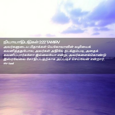 Picture 02 - நியாயாதிபதிகள் 2:22 TAMIRV - அவர்களுடைய - Bible Verse Picture
