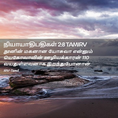 Picture 02 - நியாயாதிபதிகள் 2:8 TAMIRV - நூனின் மகனான - Bible Verse Picture