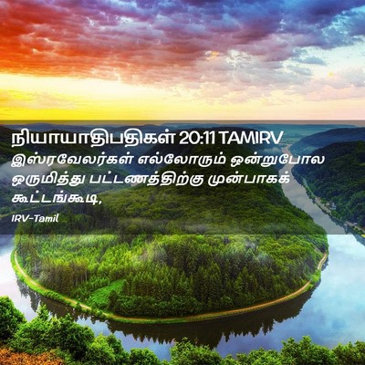 Picture 02 - நியாயாதிபதிகள் 20:11 TAMIRV - இஸ்ரவேலர்கள் - Bible Verse Picture