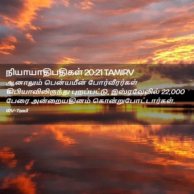 Picture 02 - நியாயாதிபதிகள் 20:21 TAMIRV - ஆனாலும் பென்யமீன் - Bible Verse Picture