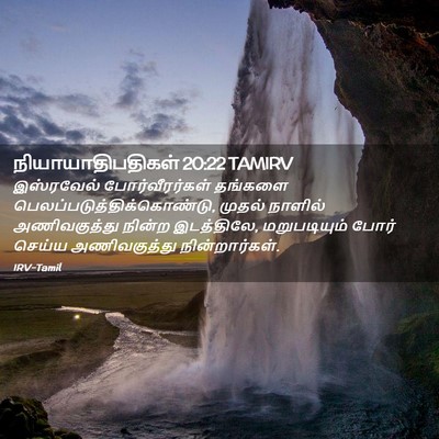 Picture 02 - நியாயாதிபதிகள் 20:22 TAMIRV - இஸ்ரவேல் - Bible Verse Picture