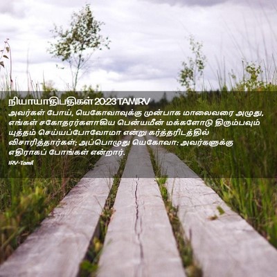 Picture 02 - நியாயாதிபதிகள் 20:23 TAMIRV - அவர்கள் போய், - Bible Verse Picture