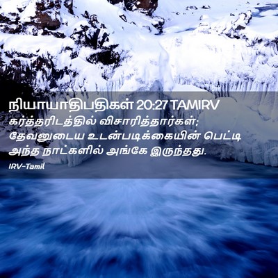 Picture 02 - நியாயாதிபதிகள் 20:27 TAMIRV - கர்த்தரிடத்தில் - Bible Verse Picture