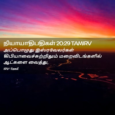 Picture 02 - நியாயாதிபதிகள் 20:29 TAMIRV - அப்பொழுது - Bible Verse Picture