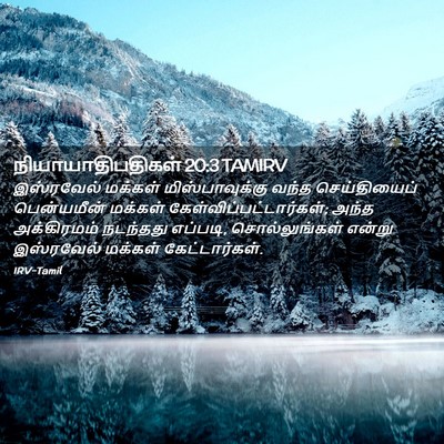 Picture 02 - நியாயாதிபதிகள் 20:3 TAMIRV - இஸ்ரவேல் மக்கள் - Bible Verse Picture