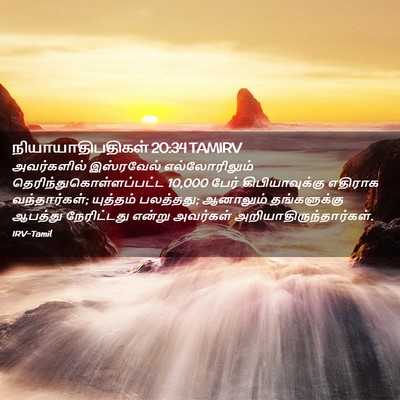 Picture 02 - நியாயாதிபதிகள் 20:34 TAMIRV - அவர்களில் - Bible Verse Picture