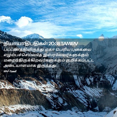 Picture 02 - நியாயாதிபதிகள் 20:38 TAMIRV -  - Bible Verse Picture