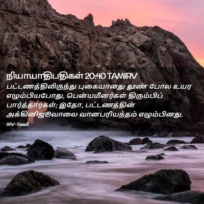 Picture 02 - நியாயாதிபதிகள் 20:40 TAMIRV -  - Bible Verse Picture