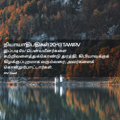 Picture 02 - நியாயாதிபதிகள் 20:43 TAMIRV - இப்படியே - Bible Verse Picture