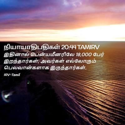 Picture 02 - நியாயாதிபதிகள் 20:44 TAMIRV - இதினால் - Bible Verse Picture