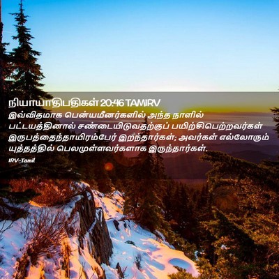 Picture 02 - நியாயாதிபதிகள் 20:46 TAMIRV - இவ்விதமாக - Bible Verse Picture