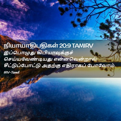 Picture 02 - நியாயாதிபதிகள் 20:9 TAMIRV - இப்பொழுது - Bible Verse Picture