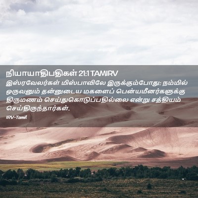 Picture 02 - நியாயாதிபதிகள் 21:1 TAMIRV - இஸ்ரவேலர்கள் - Bible Verse Picture