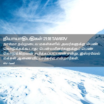 Picture 02 - நியாயாதிபதிகள் 21:18 TAMIRV - நாமோ நம்முடைய - Bible Verse Picture