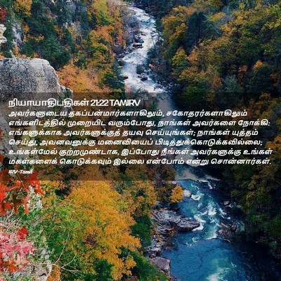 Picture 02 - நியாயாதிபதிகள் 21:22 TAMIRV - அவர்களுடைய - Bible Verse Picture